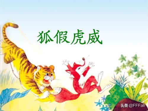 狐假虎威的主要内容20字（狐假虎威内容简介10字）