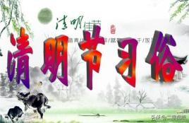 清明习俗（清明节的习俗）