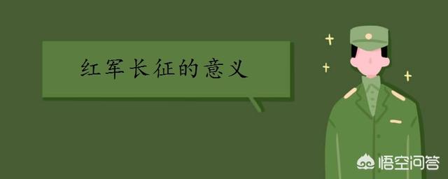 红军长征的意义和作用（红军为什么要长征）