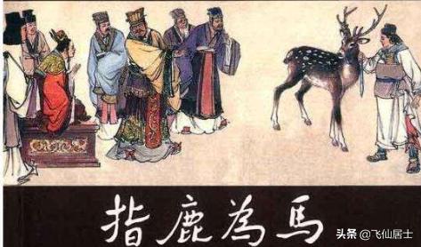 指鹿为马的主角名（指鹿为马的相关的人物主角是谁）