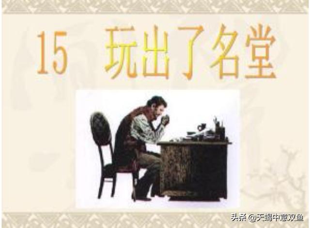 玩出名堂的名人故事50字（玩出名堂的名人故事50字作文）